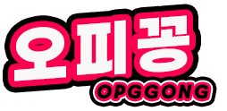 오피꽁 - 여러분의 주변정보를 공유하는 국내최대 커뮤니티 사이트 입니다.​ 